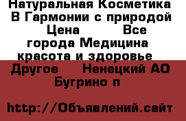 Натуральная Косметика “В Гармонии с природой“ › Цена ­ 200 - Все города Медицина, красота и здоровье » Другое   . Ненецкий АО,Бугрино п.